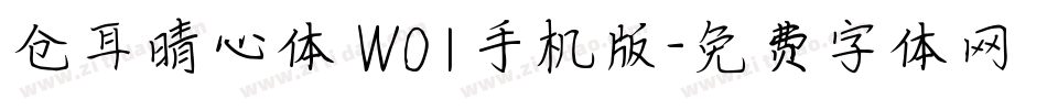 仓耳晴心体 W01手机版字体转换